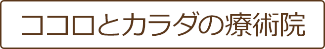 ココロとカラダの療術院